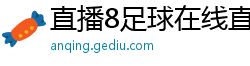 直播8足球在线直播